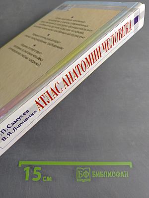 Атлас анатомии человека