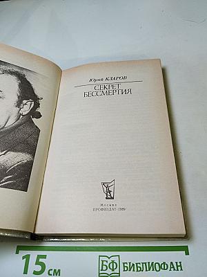 Секрет бессмертия: Повесть