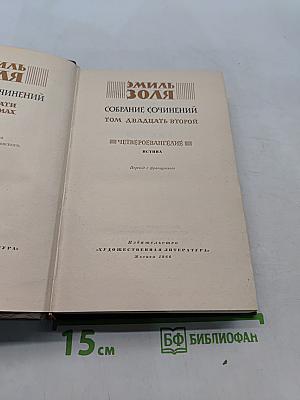 Собрание сочинений. Том двадцать второй. Четверо Евангелие