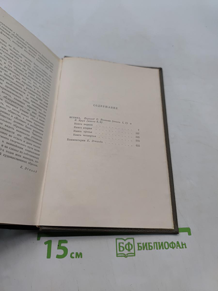Собрание сочинений. Том двадцать второй. Четверо Евангелие