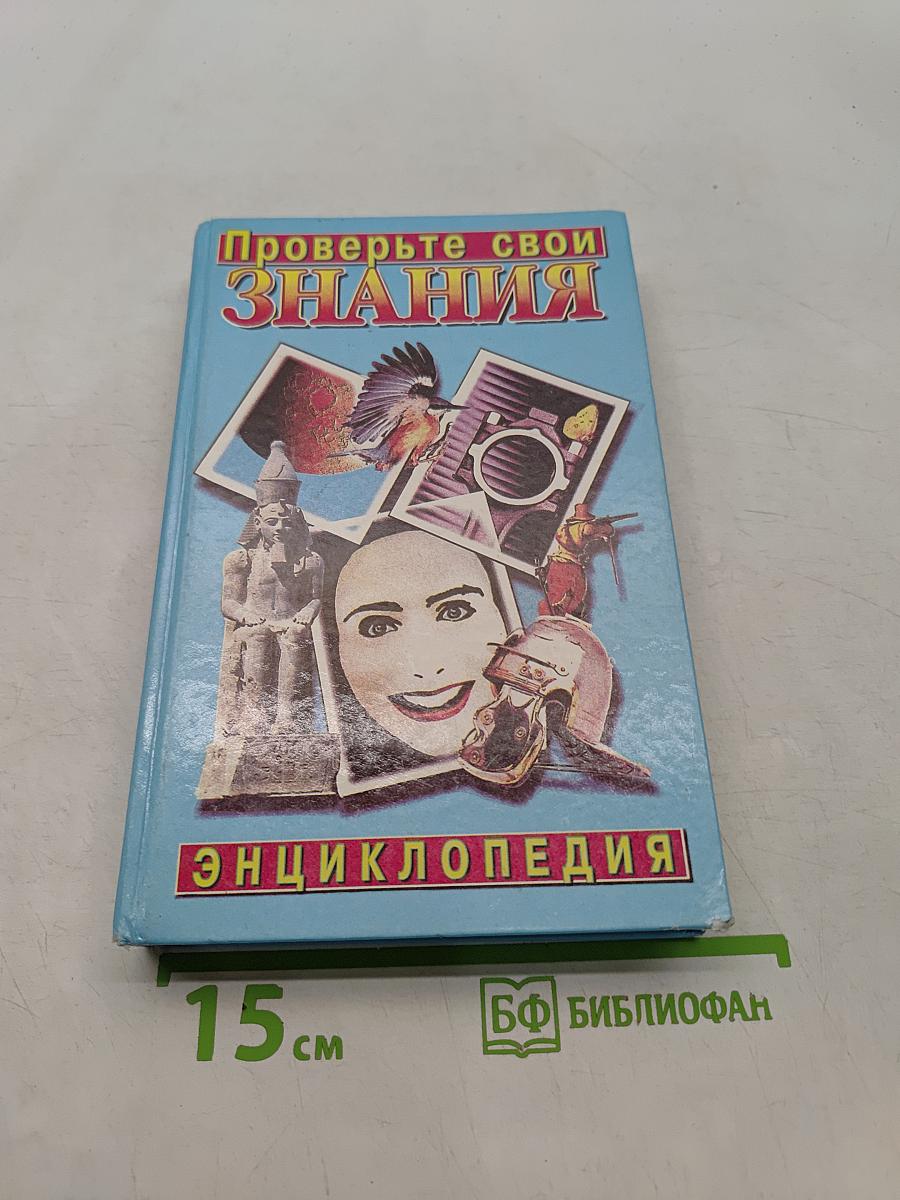 Проверьте свои знания. Энциклопедия. Том 5