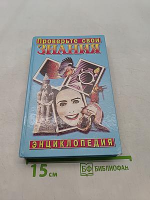 Проверьте свои знания. Энциклопедия. Том 5