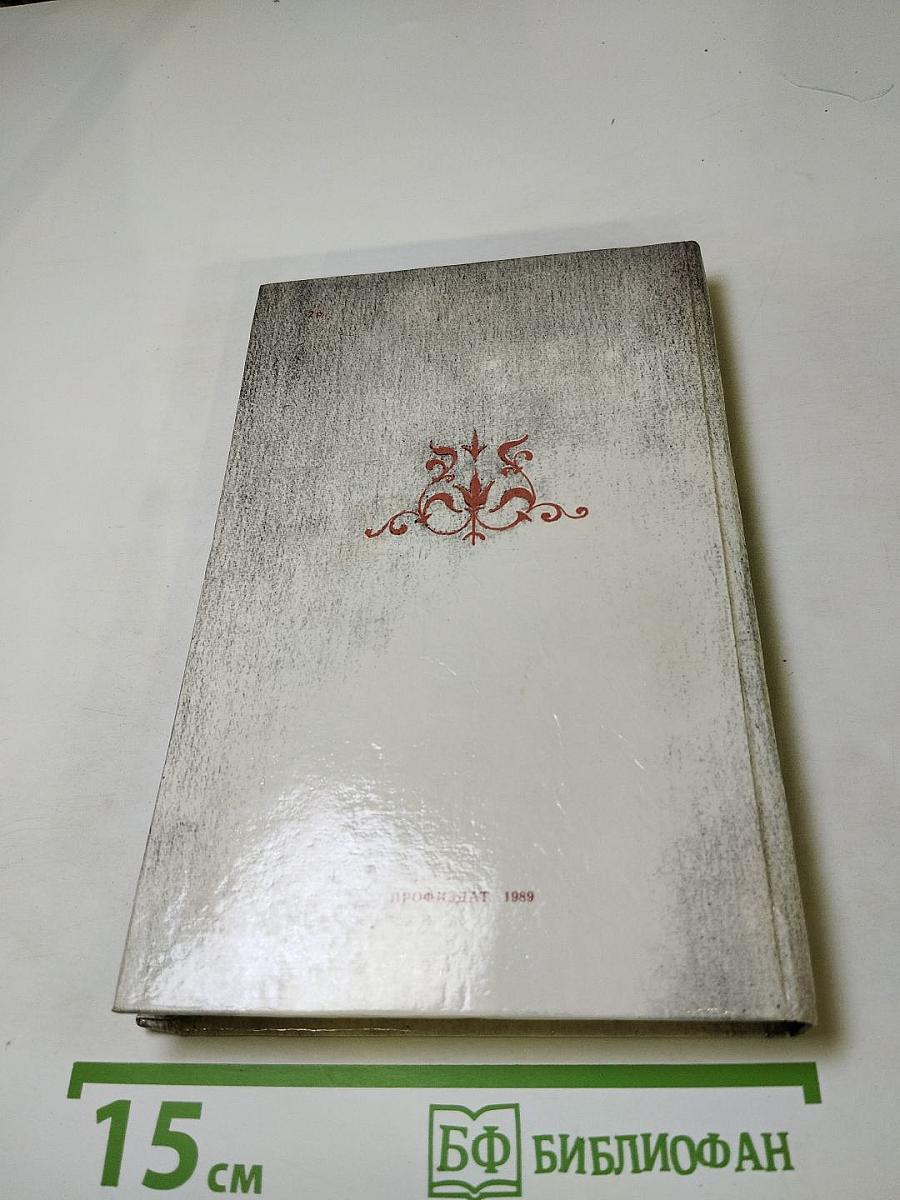 Секрет бессмертия: Повесть