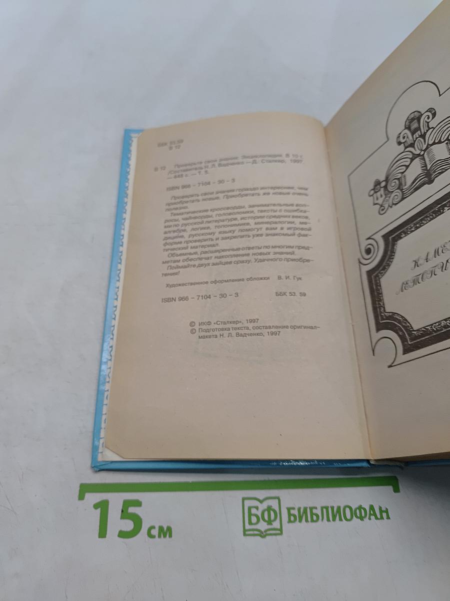 Проверьте свои знания. Энциклопедия. Том 5
