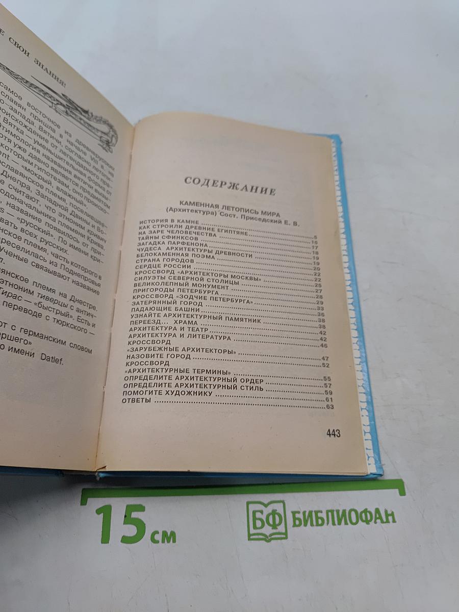 Проверьте свои знания. Энциклопедия. Том 5