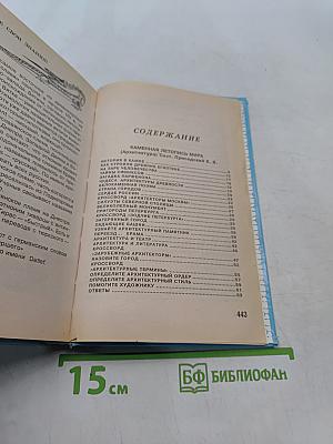 Проверьте свои знания. Энциклопедия. Том 5