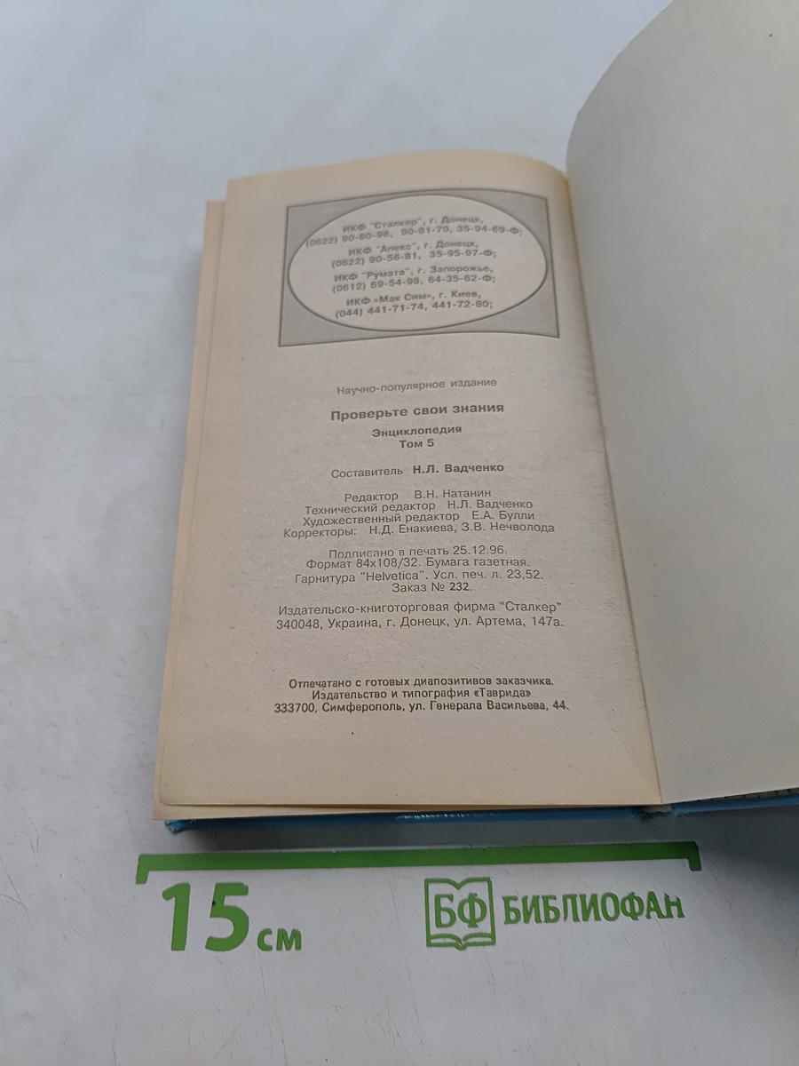 Проверьте свои знания. Энциклопедия. Том 5