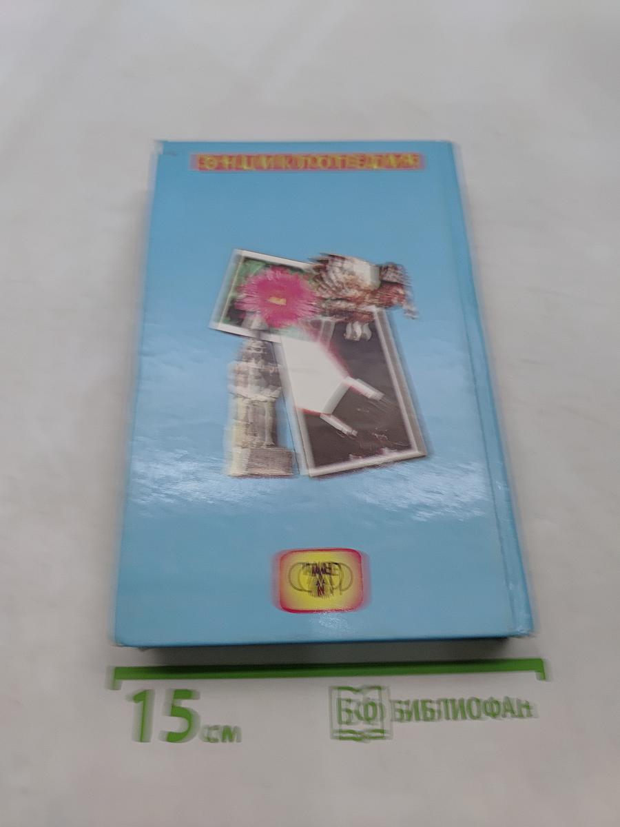 Проверьте свои знания. Энциклопедия. Том 5