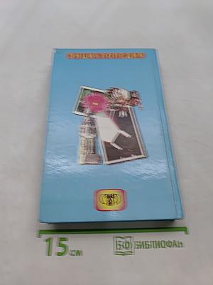 Проверьте свои знания. Энциклопедия. Том 5