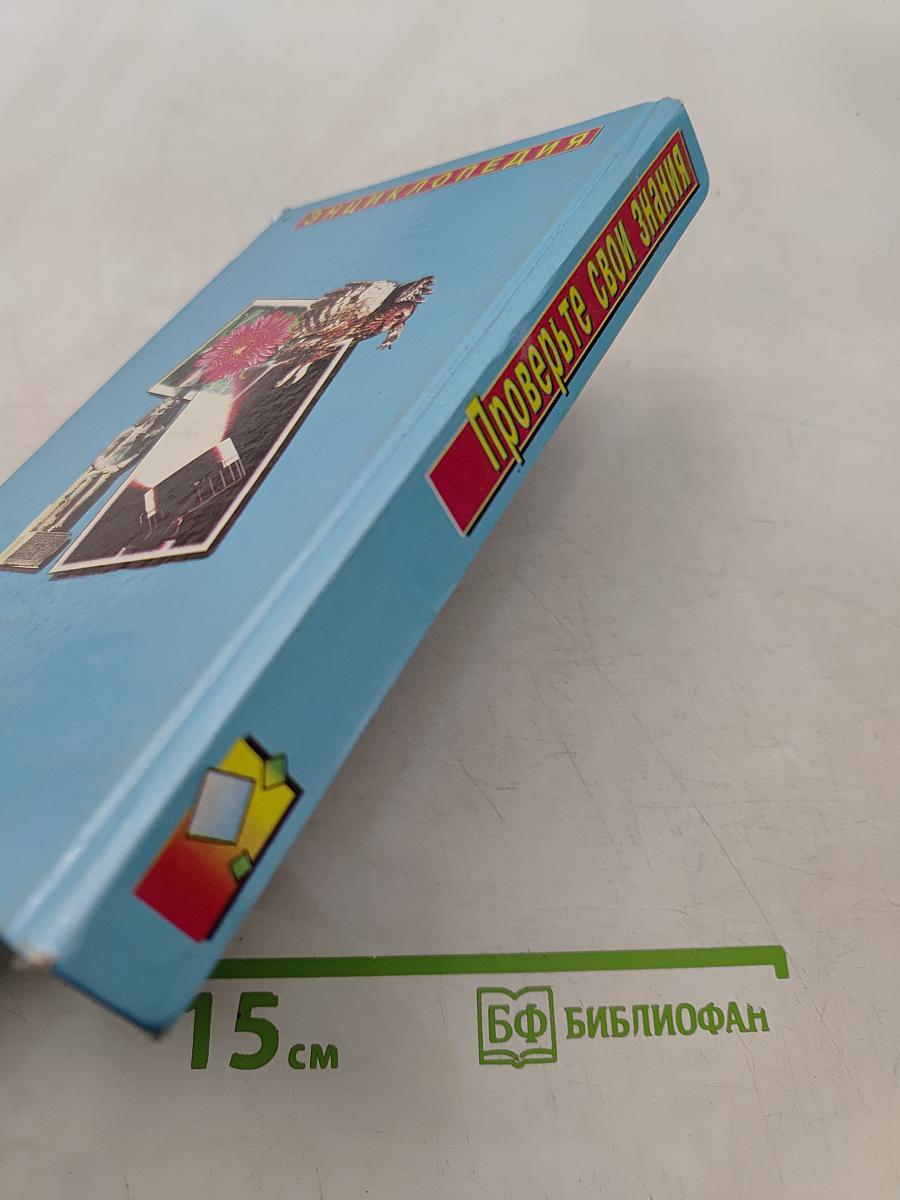 Проверьте свои знания. Энциклопедия. Том 5