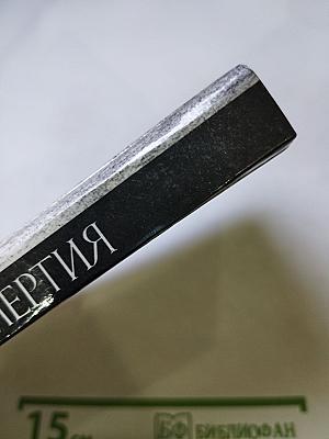 Секрет бессмертия: Повесть