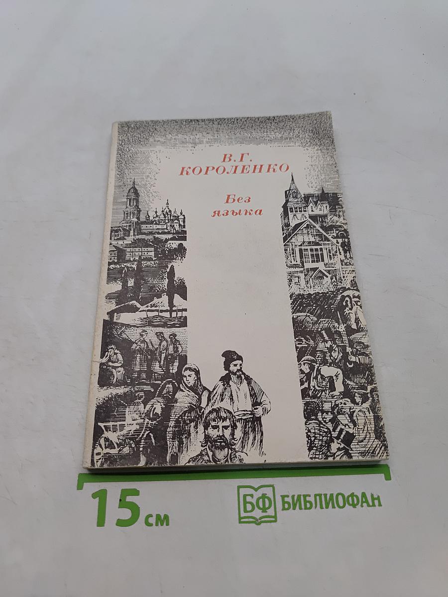 Без языка