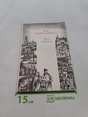 Без языка
