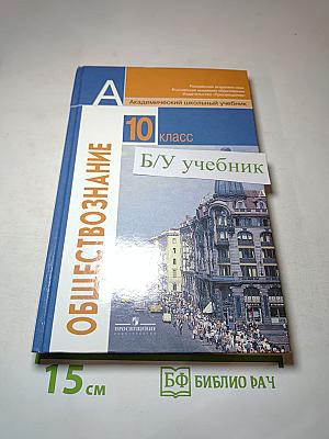 Обществознание 10 класс