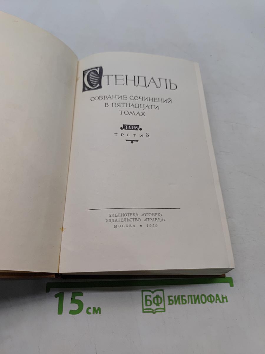 Собрание сочинений в пятнадцати томах. Том третий