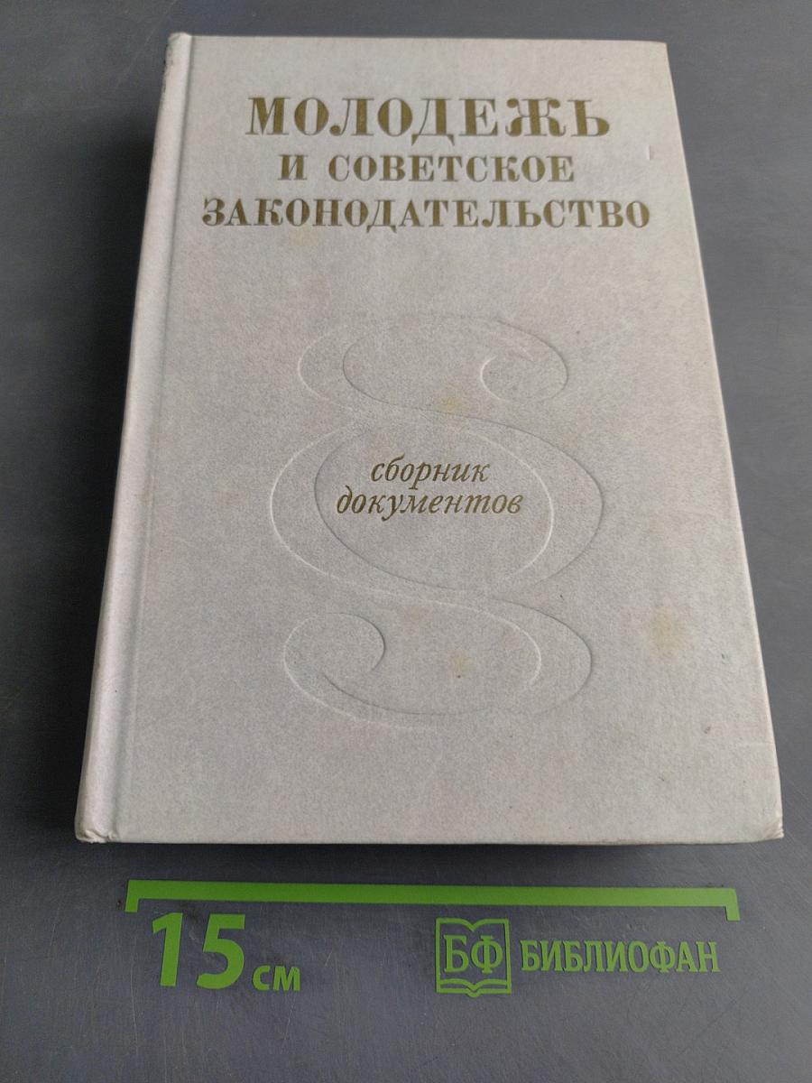 Молодежь и советское законодательство. Сборник документов
