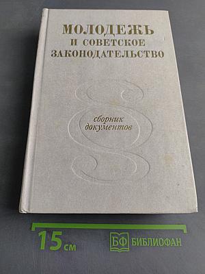 Молодежь и советское законодательство. Сборник документов