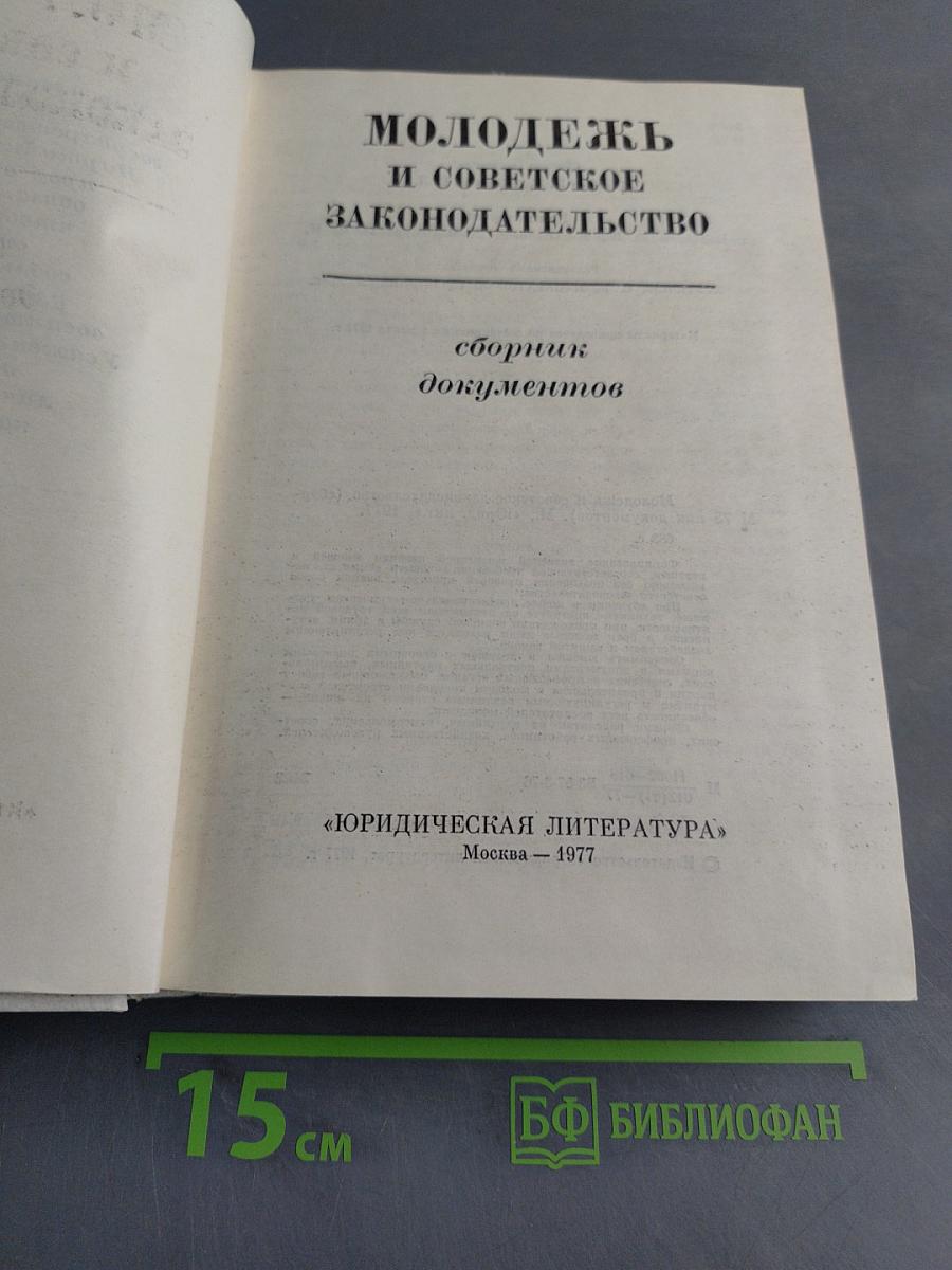 Молодежь и советское законодательство. Сборник документов