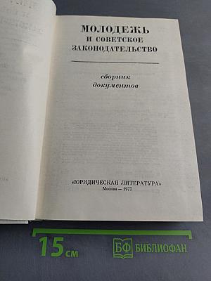 Молодежь и советское законодательство. Сборник документов
