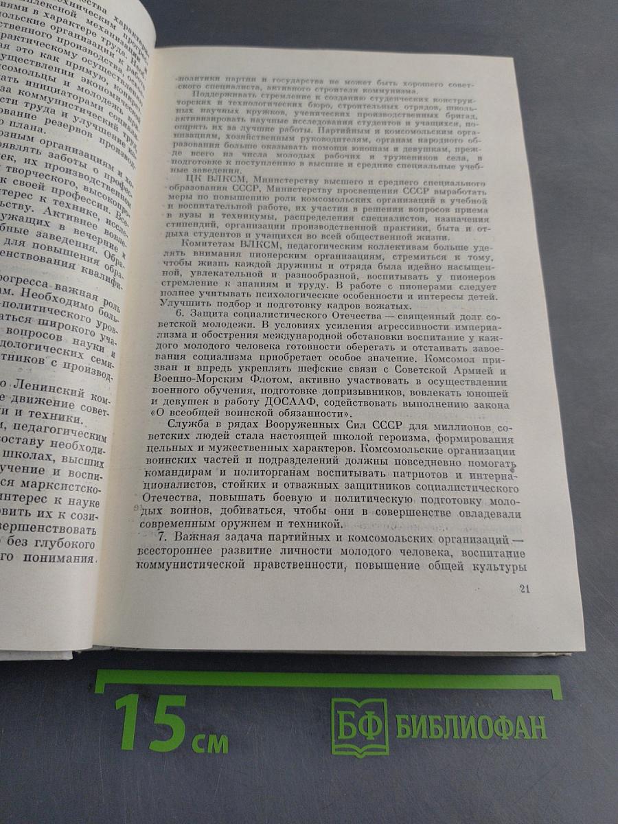 Молодежь и советское законодательство. Сборник документов