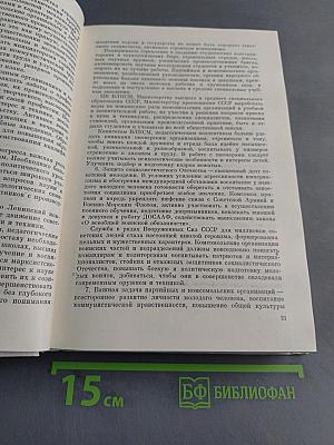 Молодежь и советское законодательство. Сборник документов