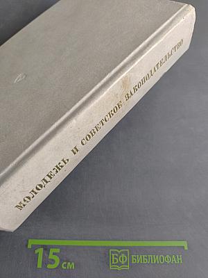 Молодежь и советское законодательство. Сборник документов