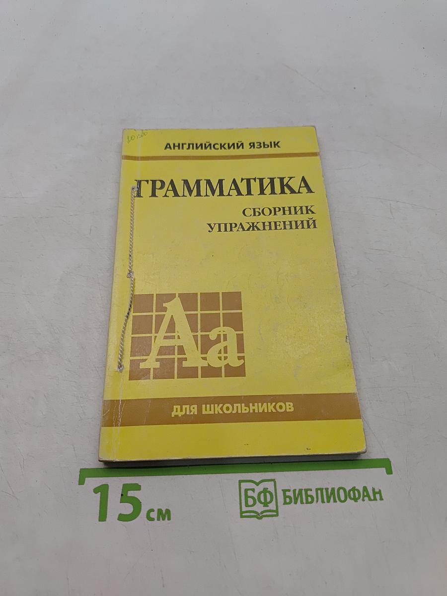 Грамматика английского языка. Сборник упражнений для средней школы