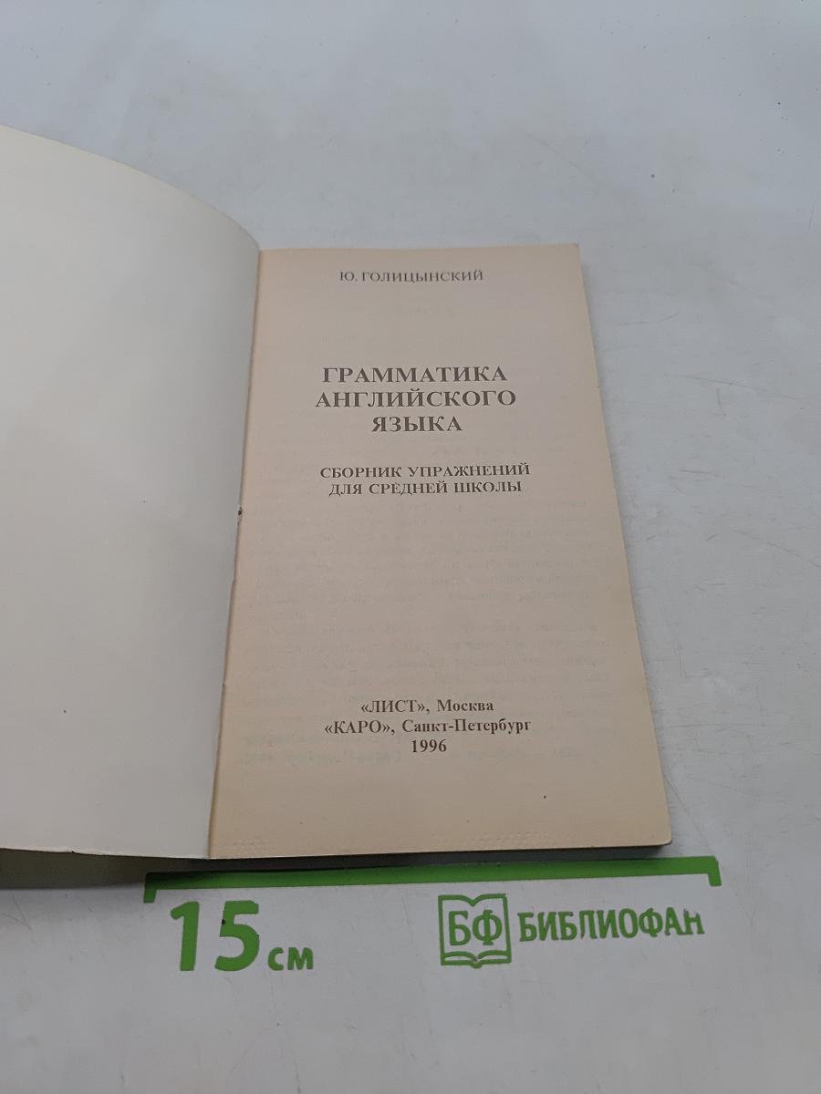 Грамматика английского языка. Сборник упражнений для средней школы