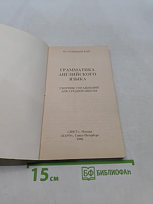 Грамматика английского языка. Сборник упражнений для средней школы