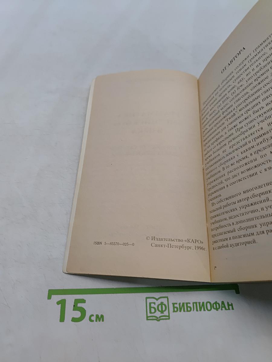 Грамматика английского языка. Сборник упражнений для средней школы