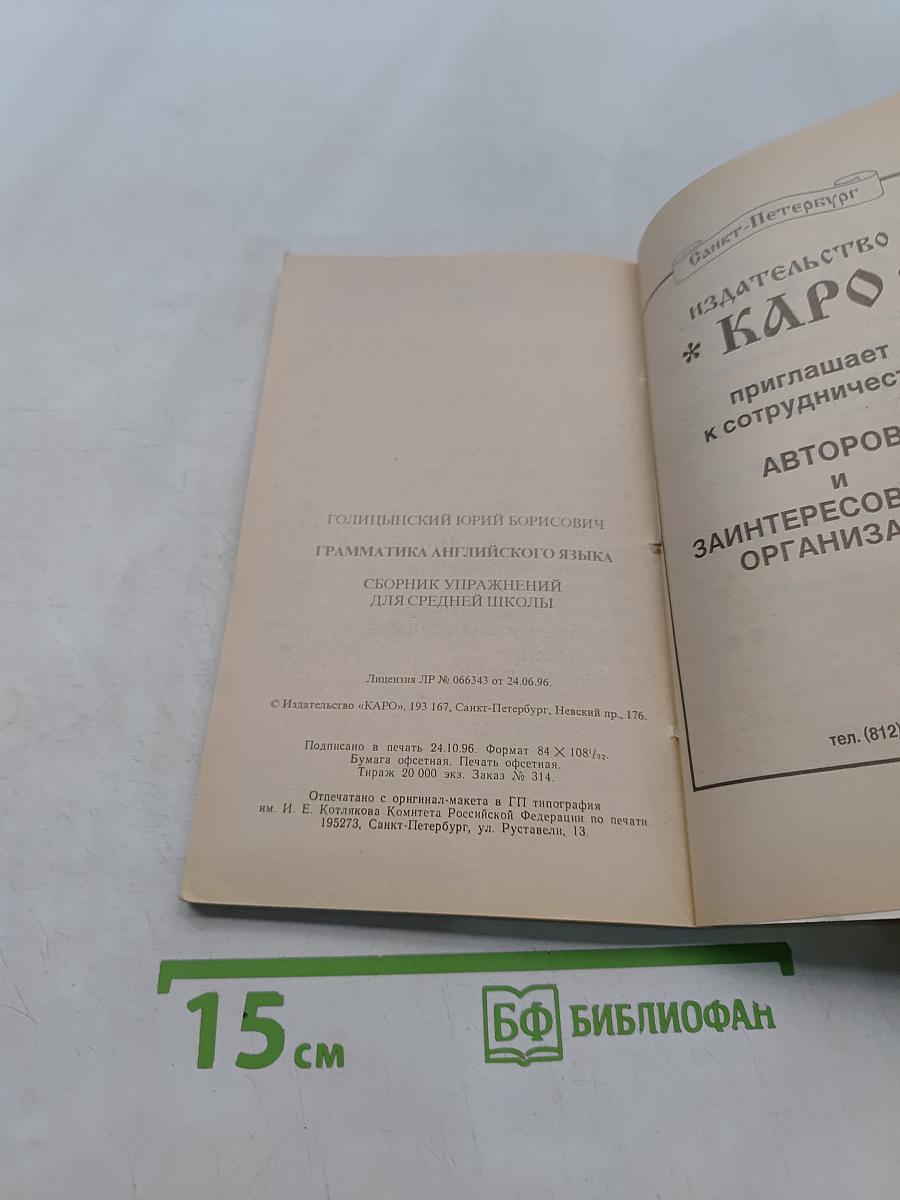 Грамматика английского языка. Сборник упражнений для средней школы