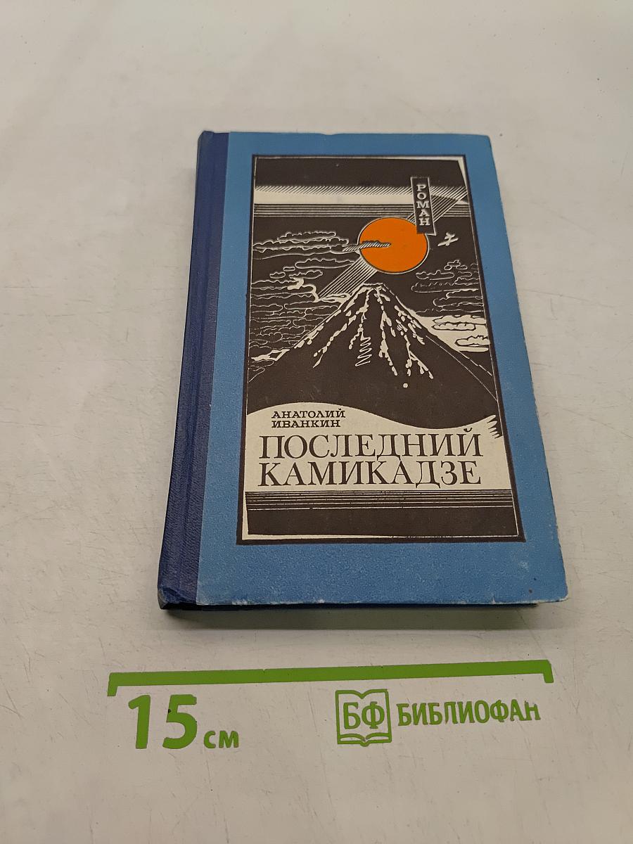 Последний камикадзе