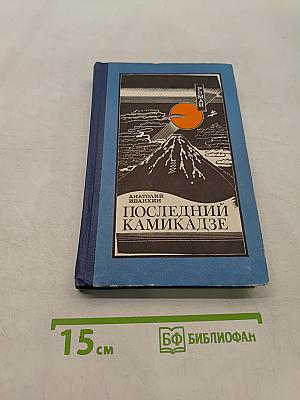Последний камикадзе