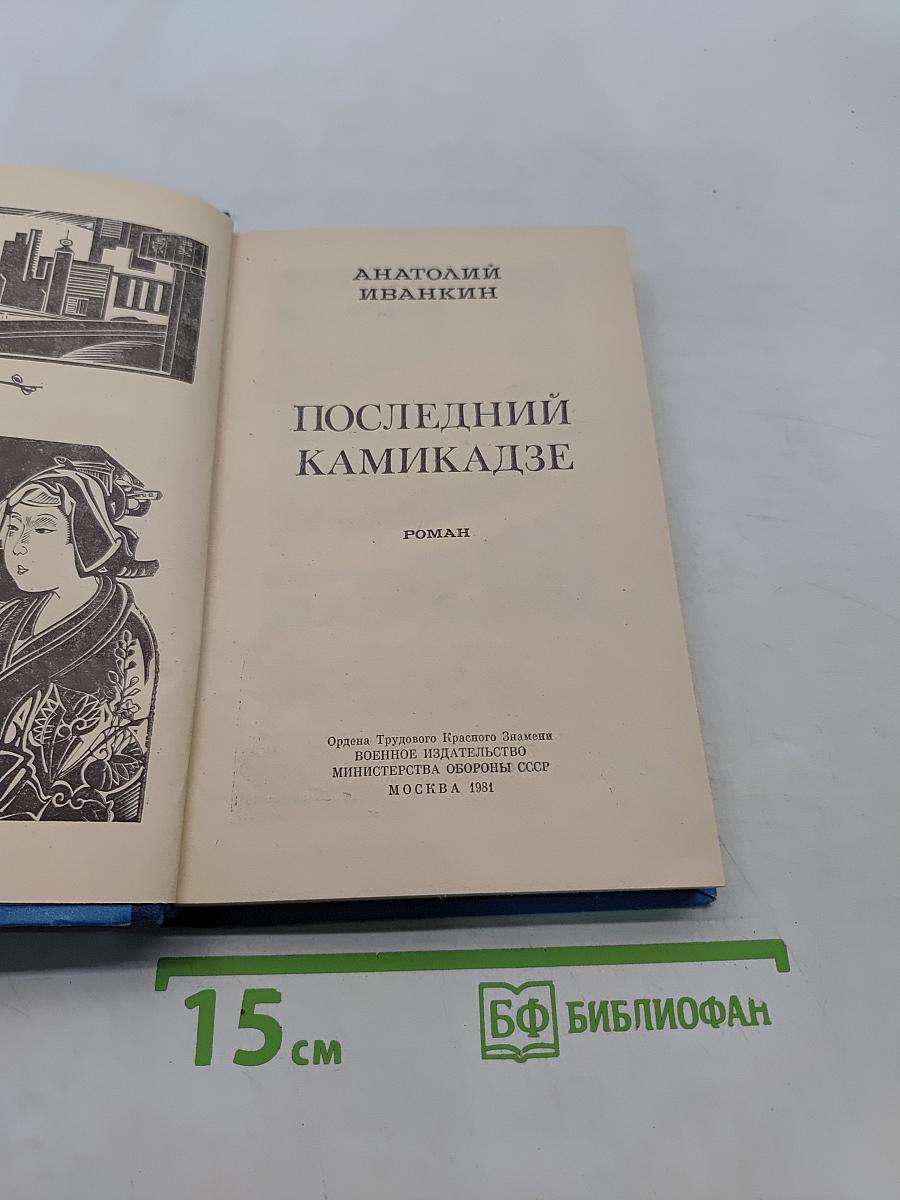 Последний камикадзе
