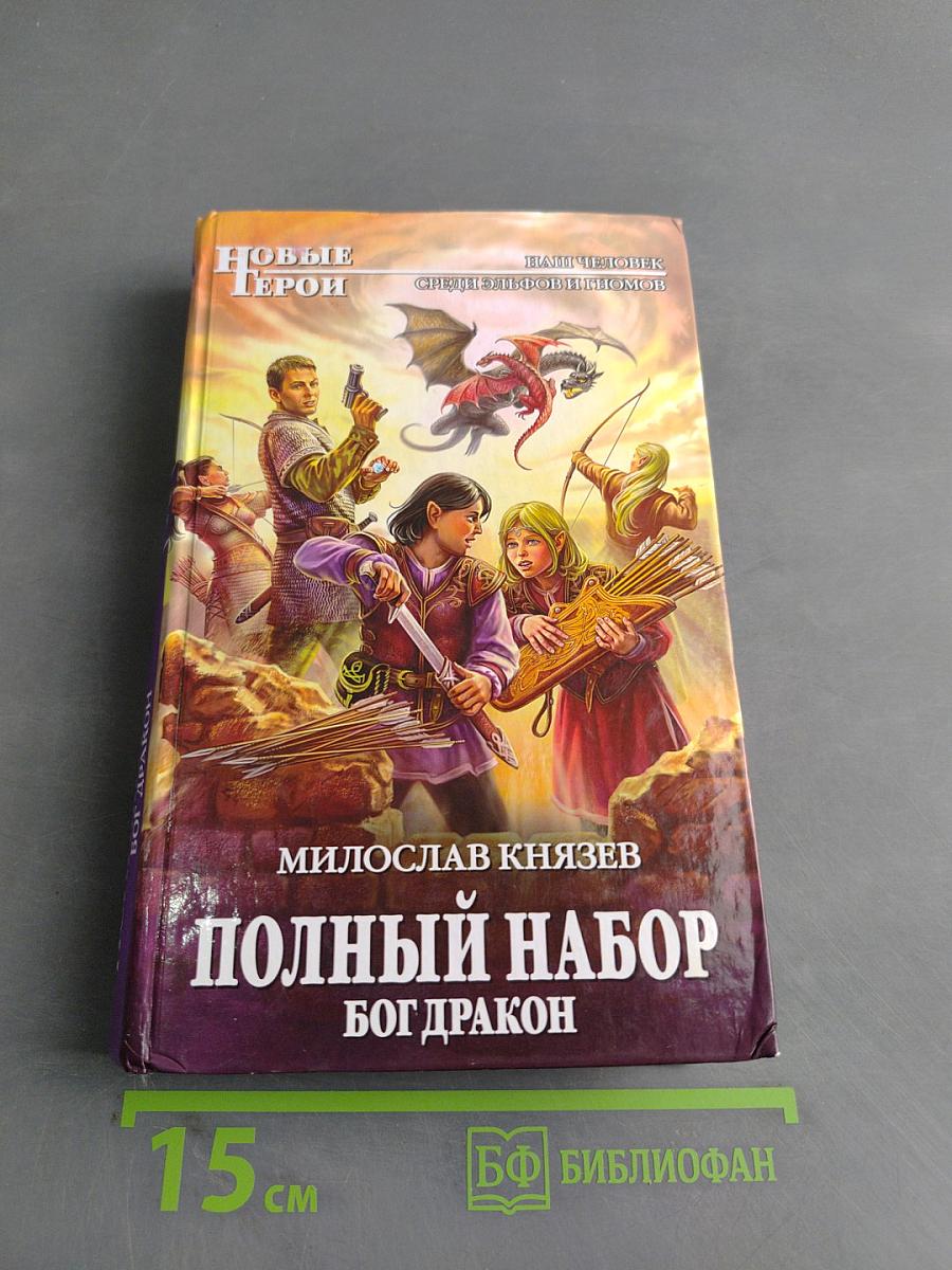 Полный набор. Бог дракон