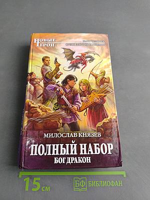 Полный набор. Бог дракон
