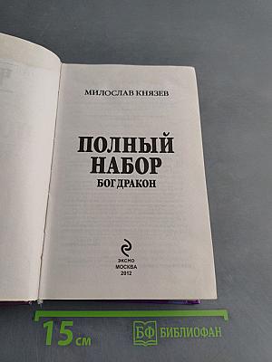 Полный набор. Бог дракон