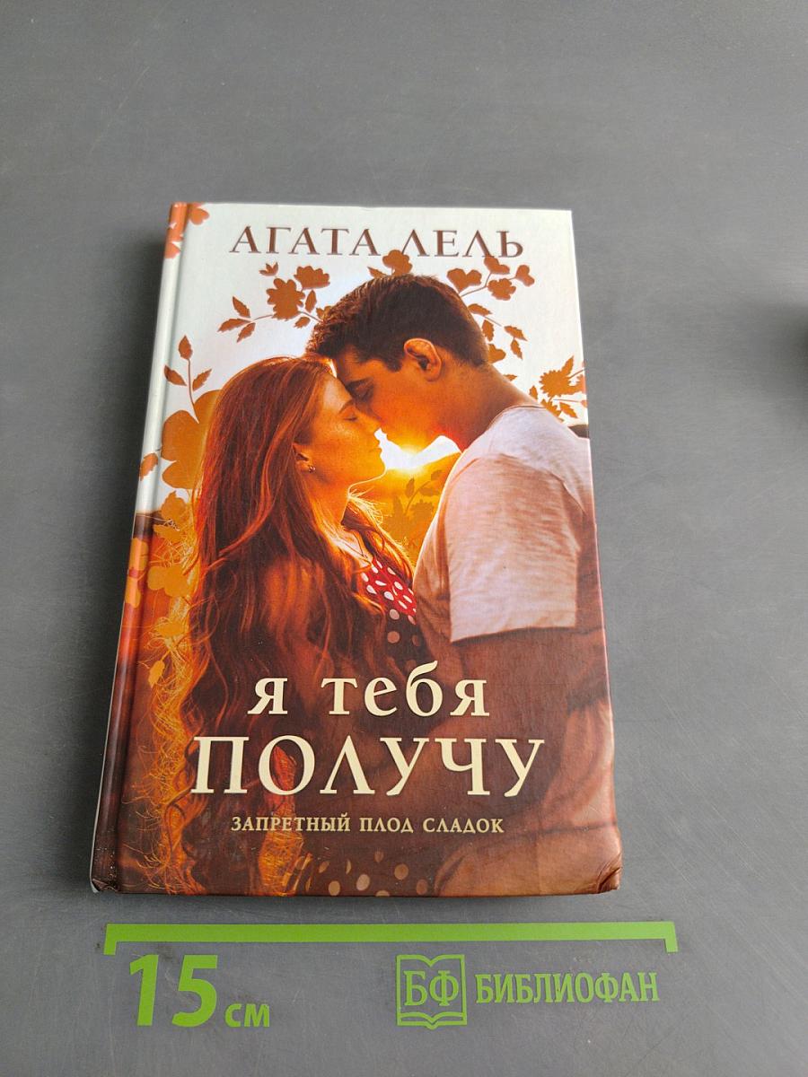Я тебя получу