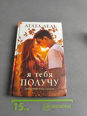 Я тебя получу