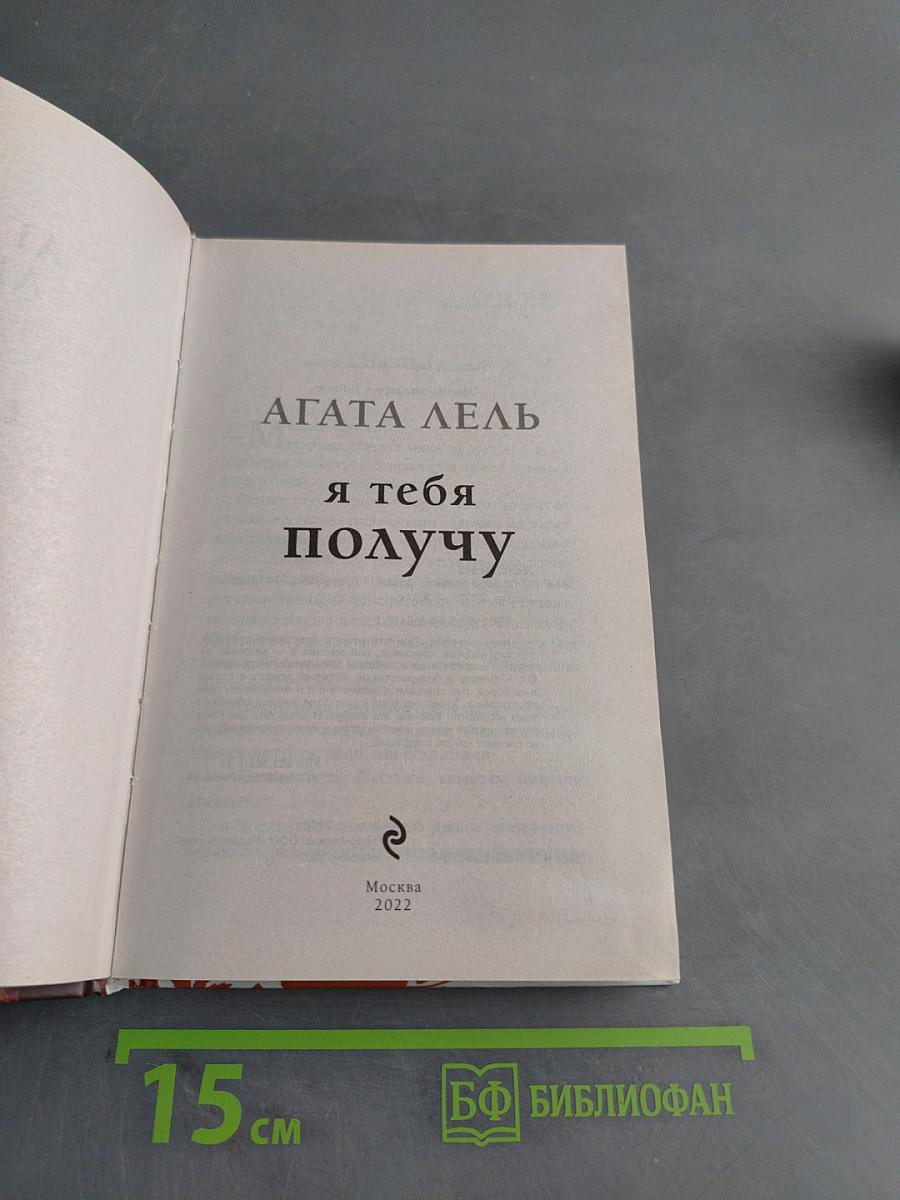 Я тебя получу