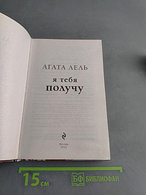 Я тебя получу