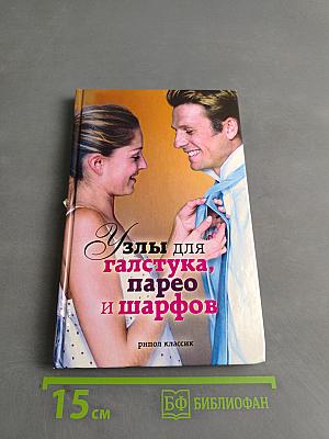 Узлы для галстука, парео и шарфов