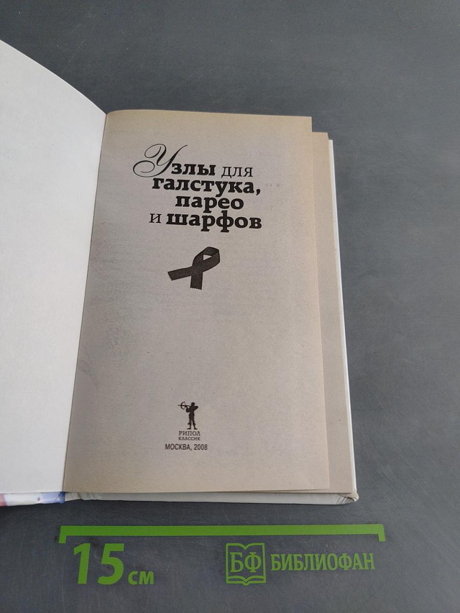 Узлы для галстука, парео и шарфов