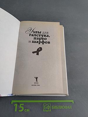 Узлы для галстука, парео и шарфов