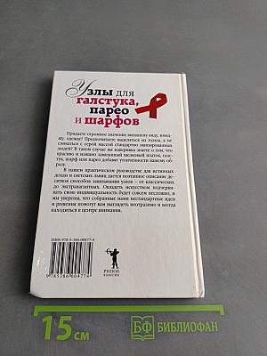 Узлы для галстука, парео и шарфов