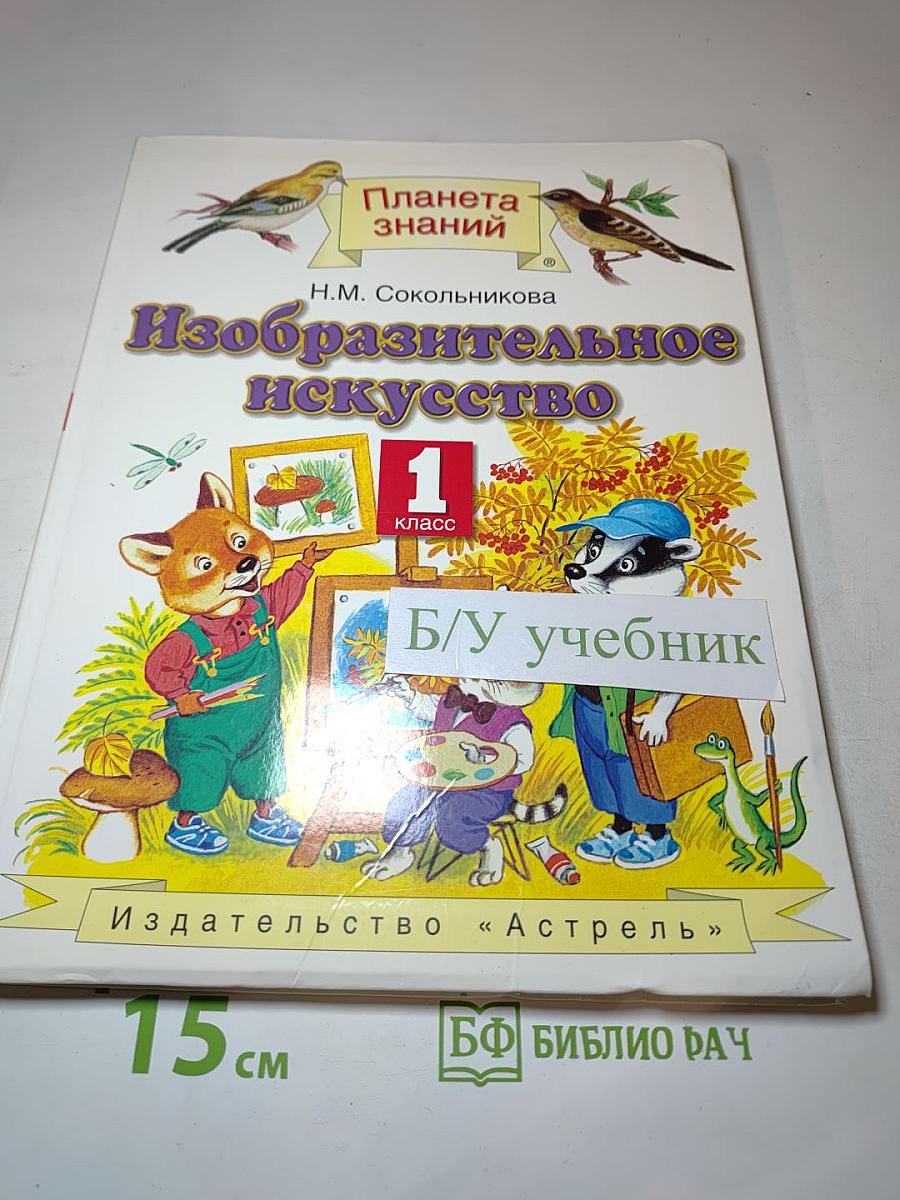 Изобразительное искусство 1 класс