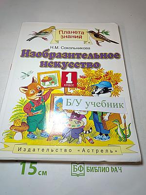 Изобразительное искусство 1 класс