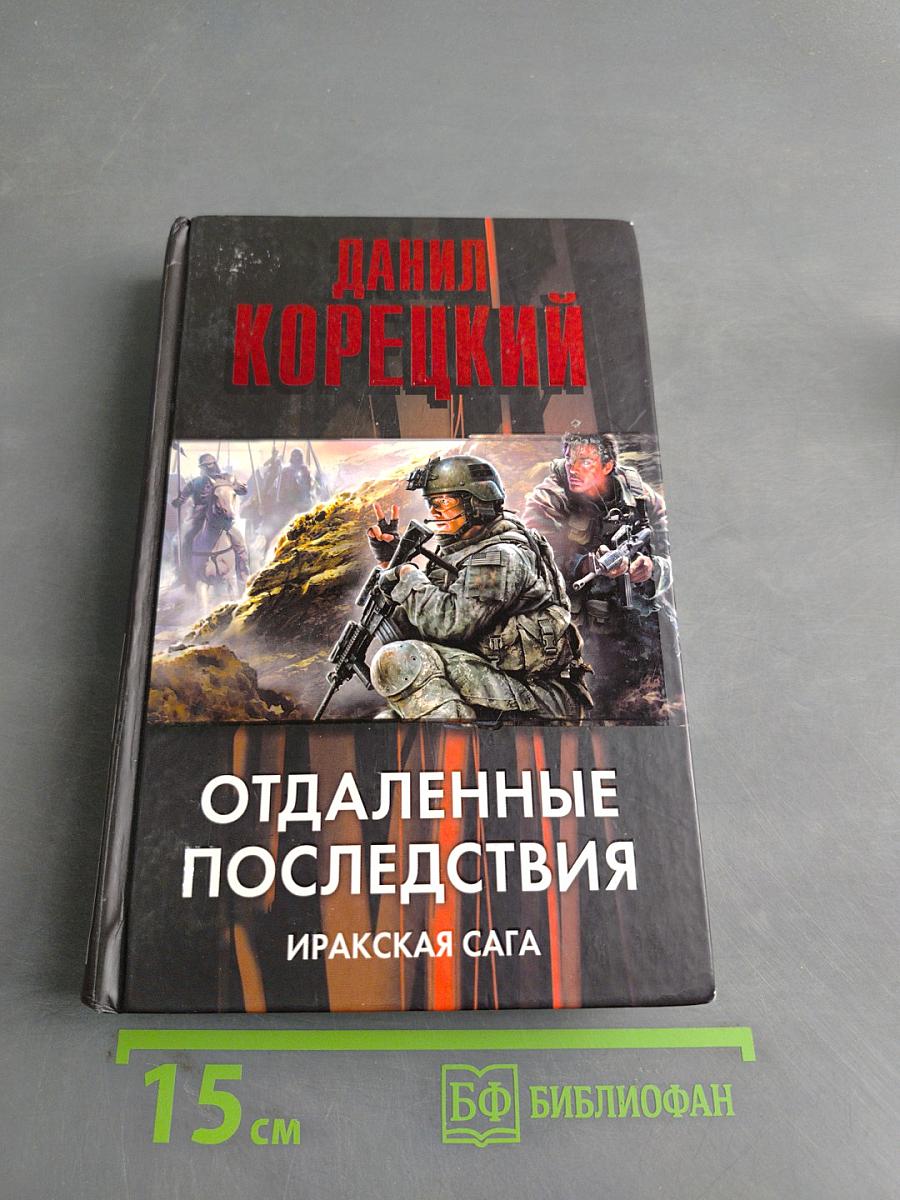 Отдаленные последствия. Иракская сага