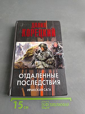 Отдаленные последствия. Иракская сага