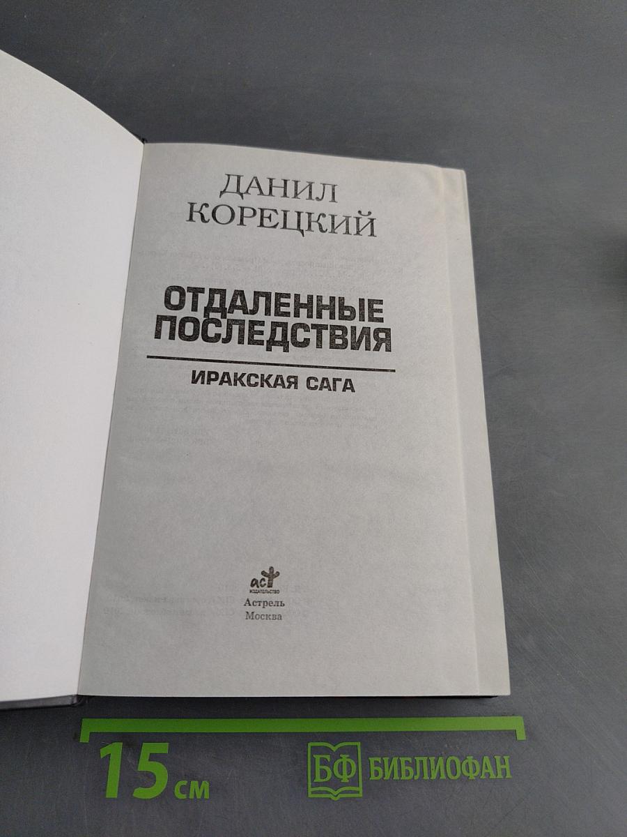 Отдаленные последствия. Иракская сага